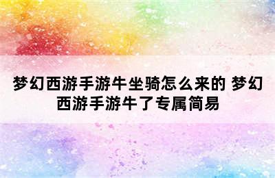 梦幻西游手游牛坐骑怎么来的 梦幻西游手游牛了专属简易